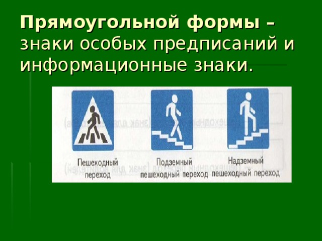 Прямоугольной формы – знаки особых предписаний и информационные знаки. 