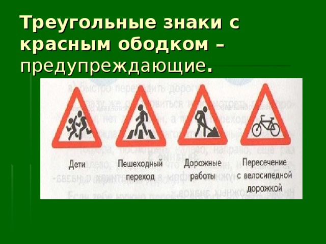 Треугольные знаки с красным ободком – предупреждающие . 