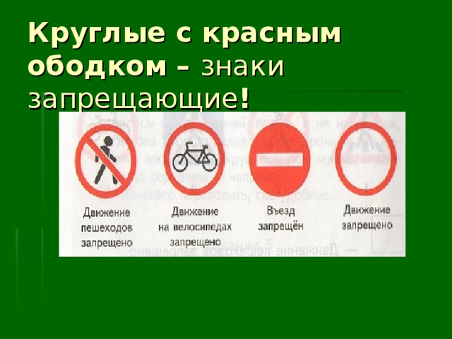 Круглые с красным ободком – знаки запрещающие ! 