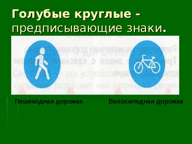 Голубые круглые - предписывающие знаки . Пешеходная дорожка Велосипедная дорожка 