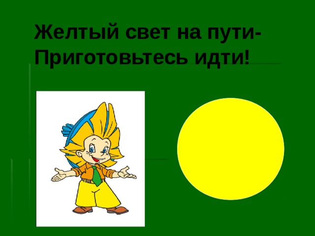 Желтый свет на пути- Приготовьтесь идти! 