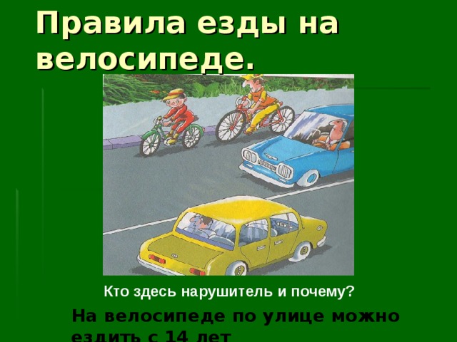 Правила езды на велосипеде. Кто здесь нарушитель и почему? На велосипеде по улице можно ездить с 14 лет 