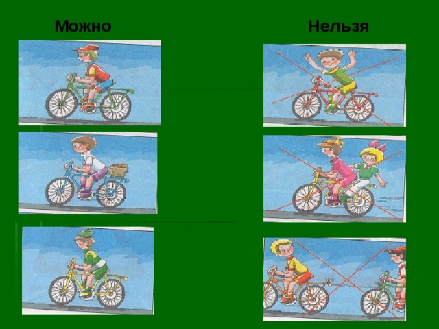Нельзя Можно 