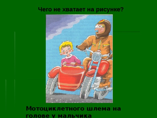 Чего не хватает на рисунке? Мотоциклетного шлема на голове у мальчика 