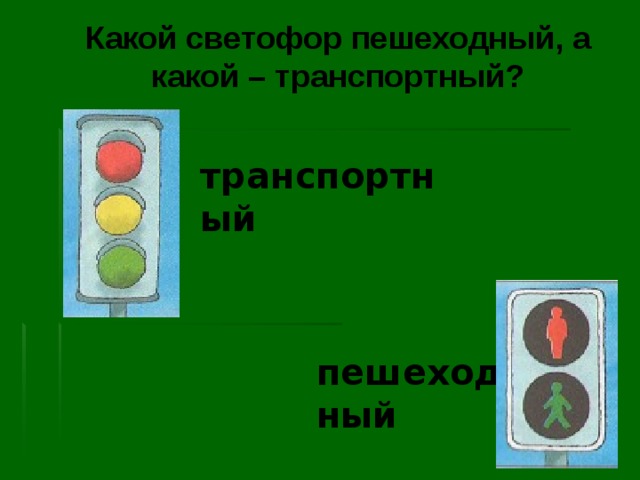 Какой светофор пешеходный, а какой – транспортный? транспортный пешеходный 