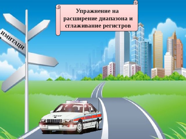 Упражнение на расширение диапазона и сглаживание регистров ИМИТАЦИЯ 