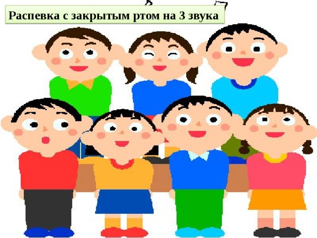 Распевка с закрытым ртом на 3 звука 