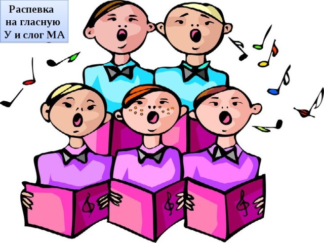 Распевка на гласную У и слог МА 