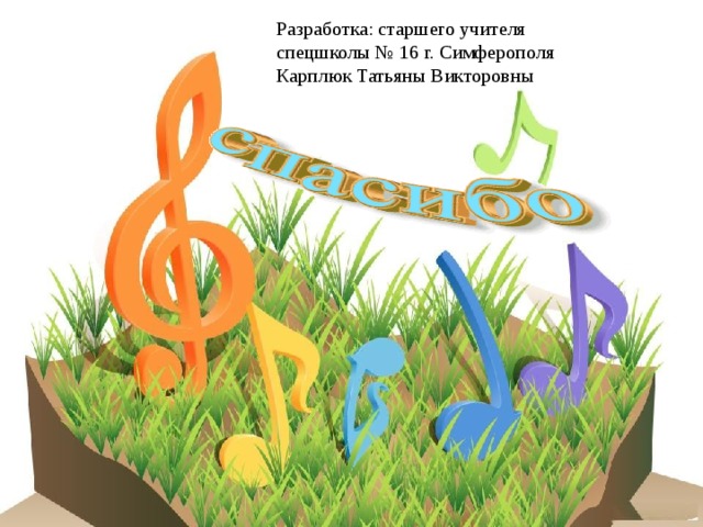 Разработка: старшего учителя спецшколы № 16 г. Симферополя Карплюк Татьяны Викторовны 