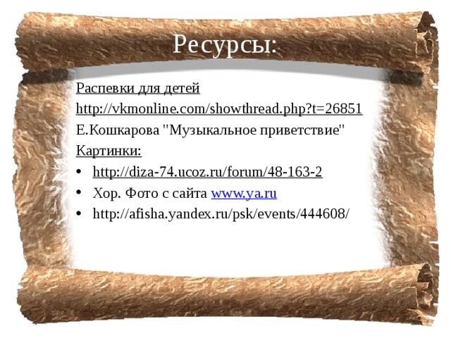 Ресурсы: Распевки для детей http://vkmonline.com/showthread.php?t=26851  Е.Кошкарова 
