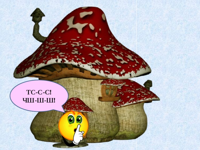 ТС-С-С! ЧШ-Ш-Ш! 