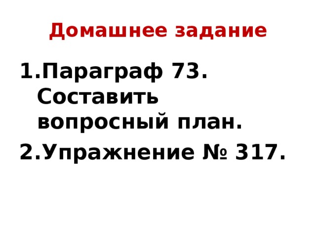 Домашнее задание Параграф 73. Составить вопросный план. Упражнение № 317. 