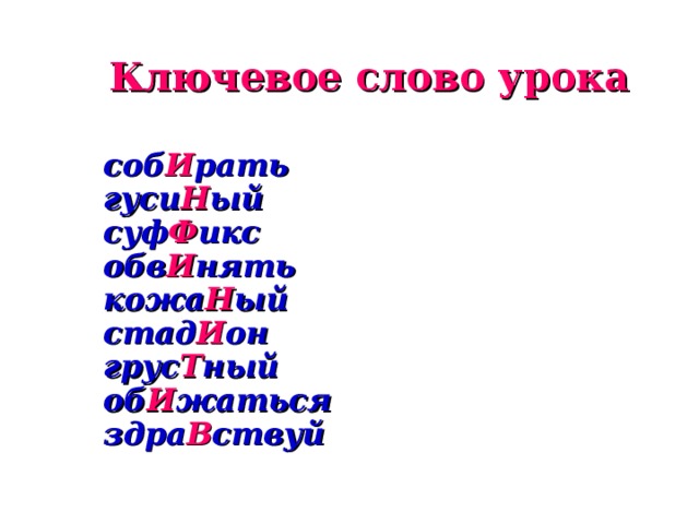 Ключевое слово урока соб И рать гуси Н ый суф Ф икс обв И нять кожа Н ый стад И он грус Т ный об И жаться здра В ствуй 