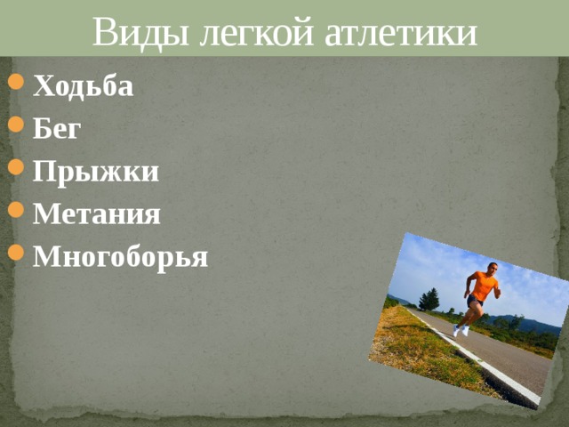 Виды легкой атлетики Ходьба Бег Прыжки Метания Многоборья 