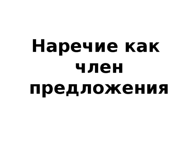 Наречие как член предложения 