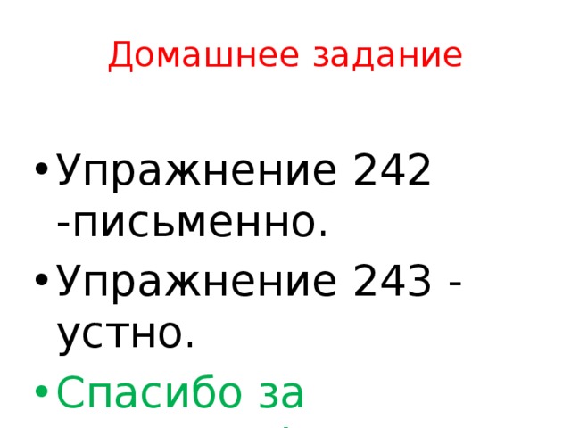 Домашнее задание Упражнение 242 -письменно. Упражнение 243 - устно. Спасибо за внимание! 
