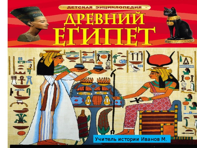 Учитель истории Иванов М. 