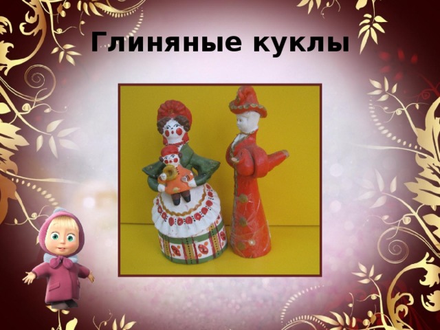 Глиняные куклы 