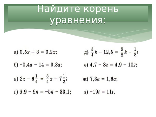 Найдите корень уравнения: 