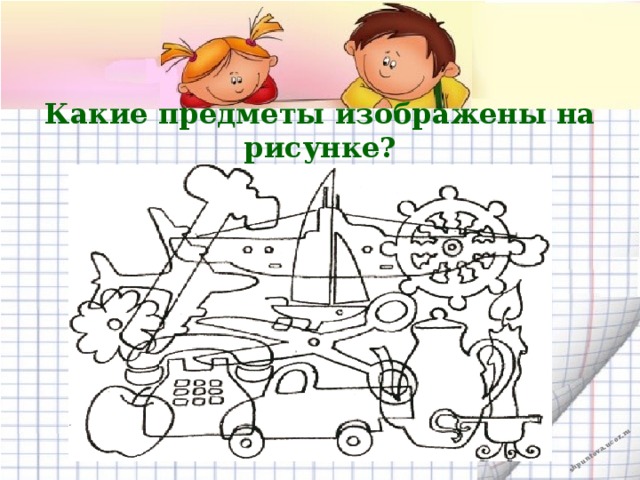 Какие предметы изображены на рисунке? 