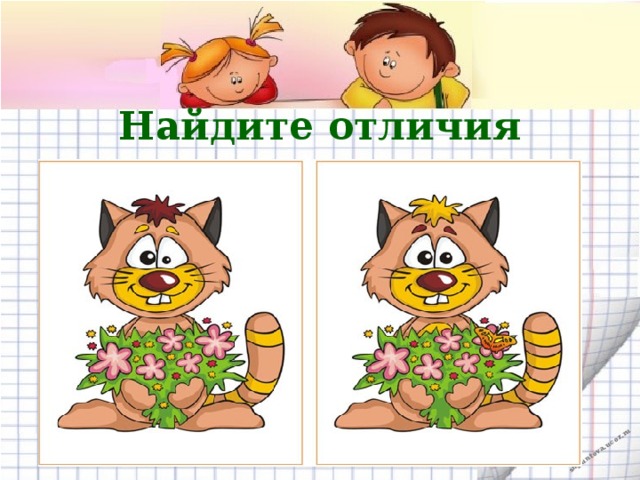 Найдите отличия 
