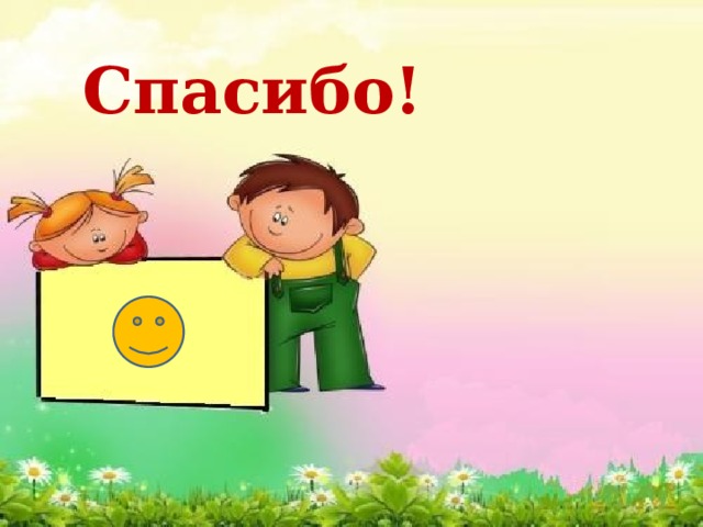 Спасибо! 