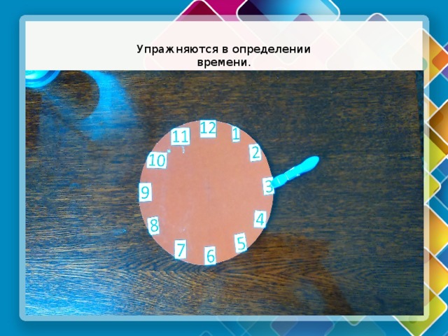 Упражняются в определении времени. Текст слайда 