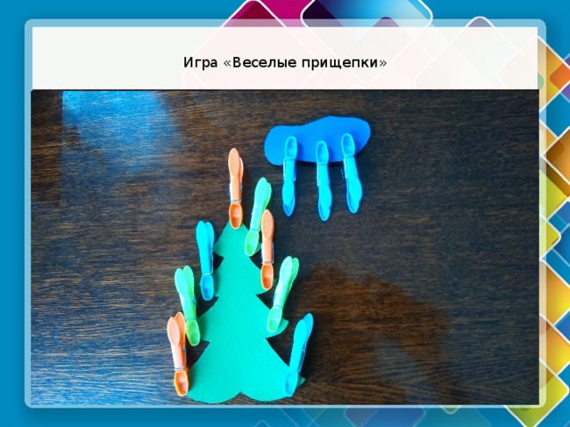 Игра «Веселые прищепки» Текст слайда 