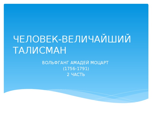 ЧЕЛОВЕК-ВЕЛИЧАЙШИЙ ТАЛИСМАН ВОЛЬФГАНГ АМАДЕЙ МОЦАРТ (1756-1791) 2 ЧАСТЬ 