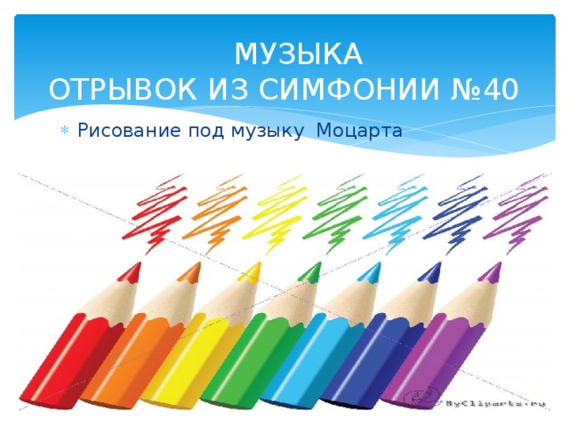  МУЗЫКА  ОТРЫВОК ИЗ СИМФОНИИ №40 Рисование под музыку Моцарта 