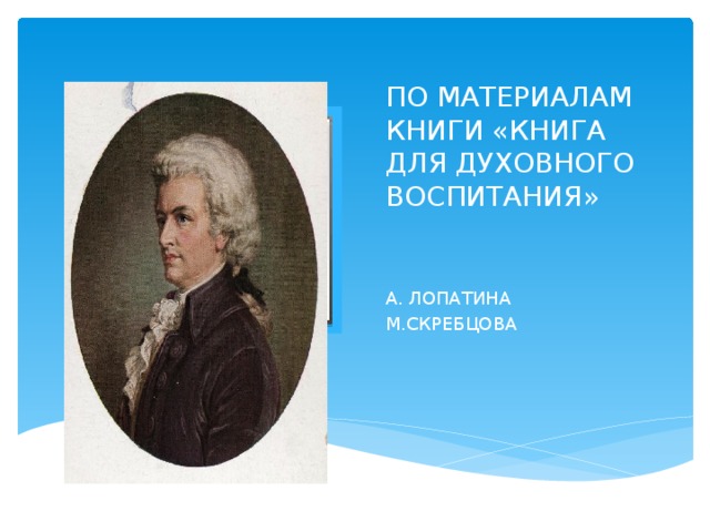 ПО МАТЕРИАЛАМ КНИГИ «КНИГА ДЛЯ ДУХОВНОГО ВОСПИТАНИЯ» Вставка рисунка А. ЛОПАТИНА М.СКРЕБЦОВА  