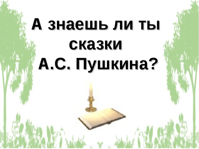 А знаешь ли ты сказки А.С. Пушкина? 