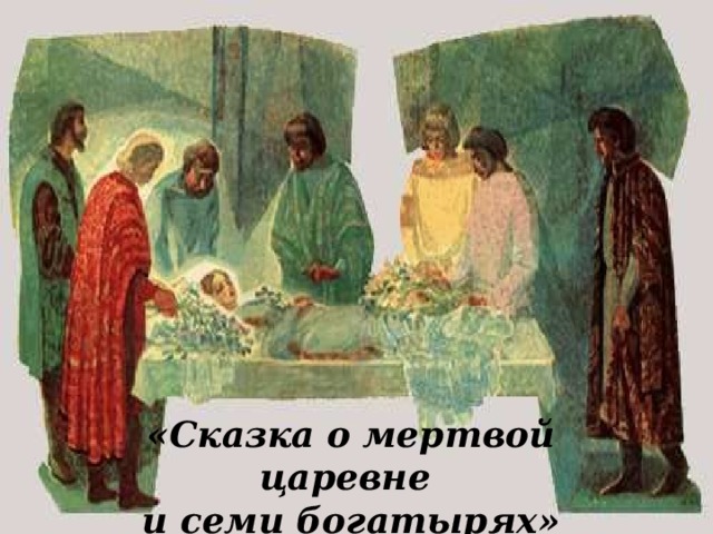 «Сказка о мертвой царевне  и семи богатырях» 