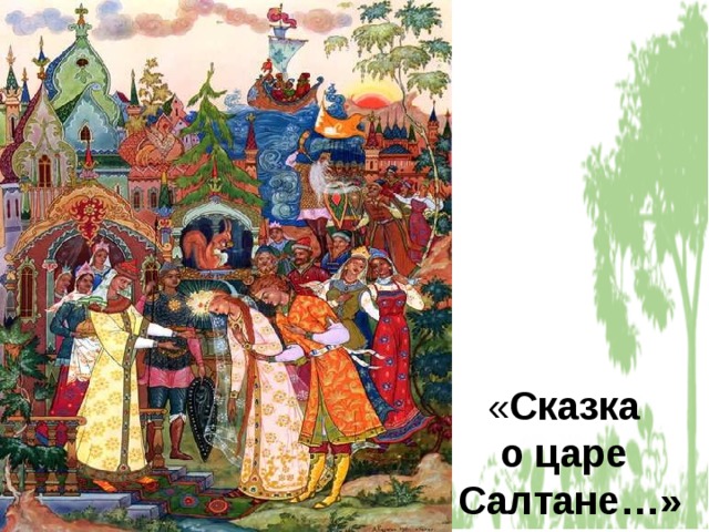 « Сказка  о царе  Салтане…» 