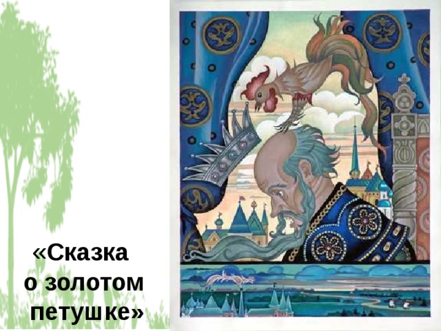 « Сказка  о золотом  петушке» 
