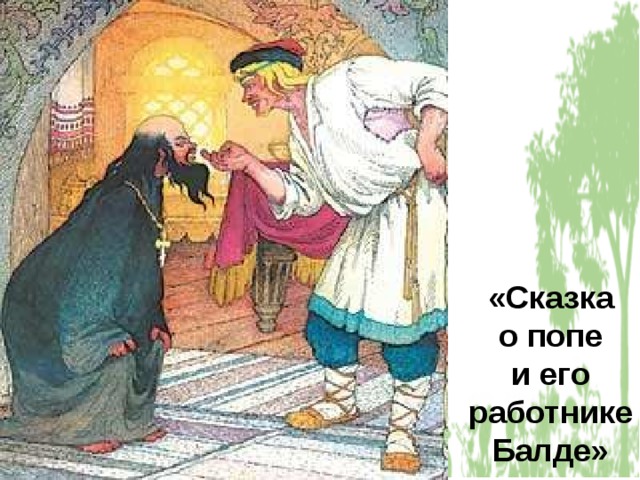 «Сказка  о попе  и его  работнике  Балде» 