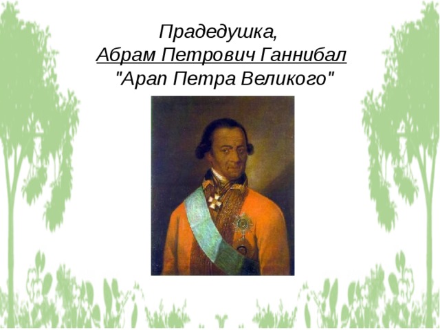 Прадедушка, Абрам Петрович Ганнибал  