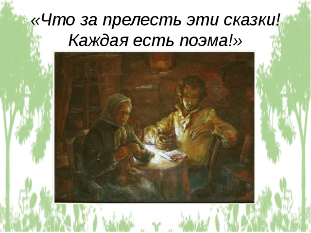 «Что за прелесть эти сказки! Каждая есть поэма!» 