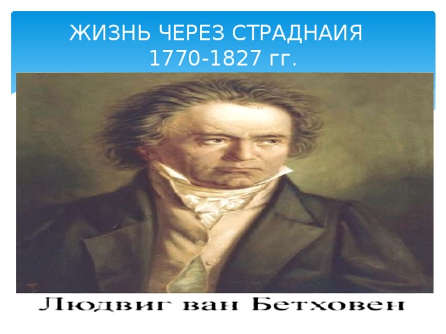 ЖИЗНЬ ЧЕРЕЗ СТРАДНАИЯ  1770-1827 гг. 