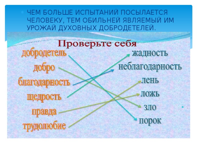 ЧЕМ БОЛЬШЕ ИСПЫТАНИЙ ПОСЫЛАЕТСЯ ЧЕЛОВЕКУ, ТЕМ ОБИЛЬНЕЙ ЯВЛЯЕМЫЙ ИМ УРОЖАЙ ДУХОВНЫХ ДОБРОДЕТЕЛЕЙ. 