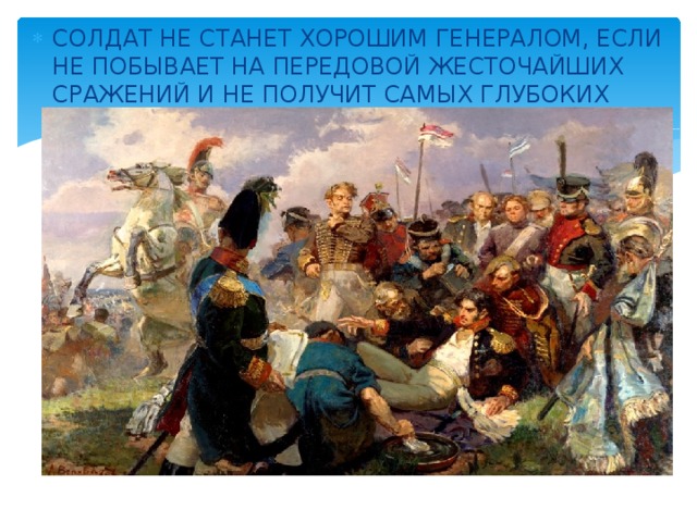 СОЛДАТ НЕ СТАНЕТ ХОРОШИМ ГЕНЕРАЛОМ, ЕСЛИ НЕ ПОБЫВАЕТ НА ПЕРЕДОВОЙ ЖЕСТОЧАЙШИХ СРАЖЕНИЙ И НЕ ПОЛУЧИТ САМЫХ ГЛУБОКИХ РАН…»(АБДУЛ-БАХА) 