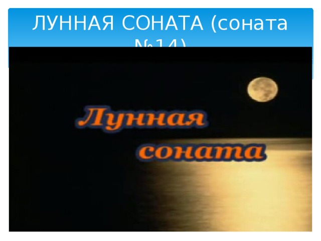 ЛУННАЯ СОНАТА (соната №14) 