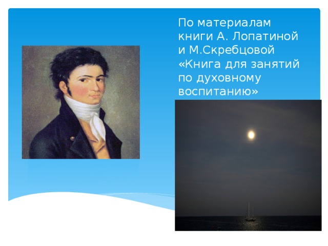 По материалам книги А. Лопатиной и М.Скребцовой «Книга для занятий по духовному воспитанию» 