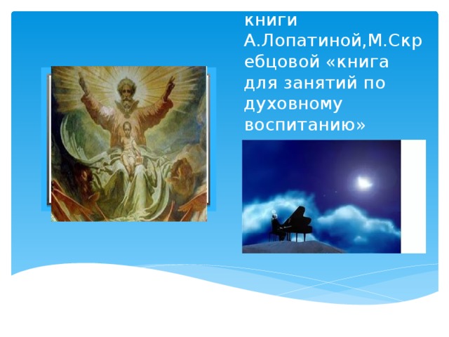 По материалам книги А.Лопатиной,М.Скребцовой «книга для занятий по духовному воспитанию» Вставка рисунка 