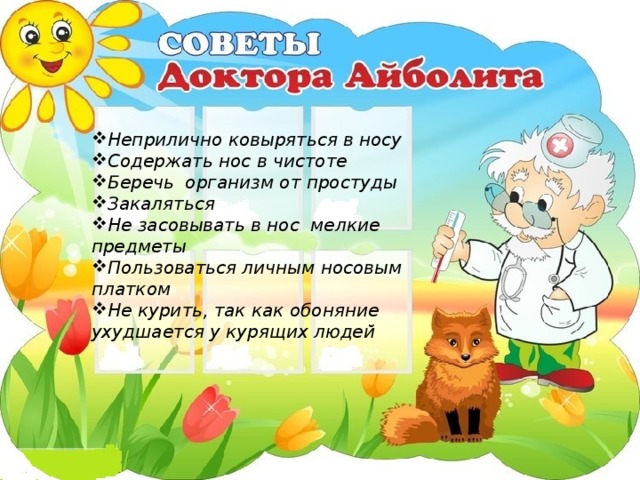Неприлично ковыряться в носу Содержать нос в чистоте Беречь организм от простуды Закаляться Не засовывать в нос мелкие предметы Пользоваться личным носовым платком Не курить, так как обоняние ухудшается у курящих людей