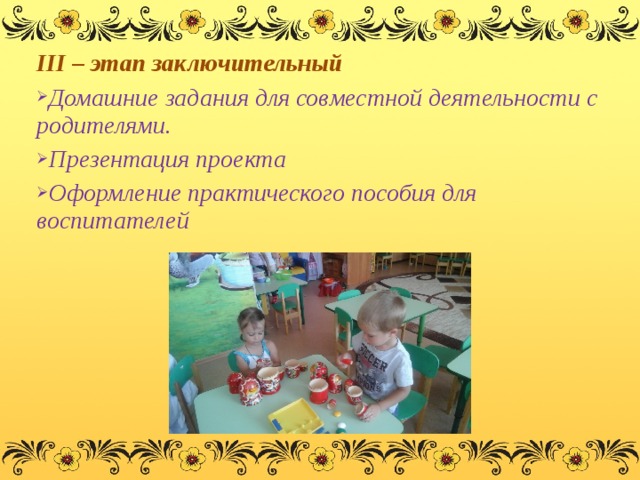 III – этап заключительный Домашние задания для совместной деятельности с родителями. Презентация проекта Оформление практического пособия для воспитателей   