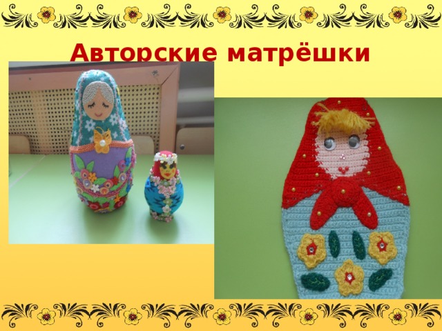 Авторские матрёшки 