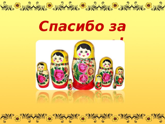 Спасибо за внимание! 