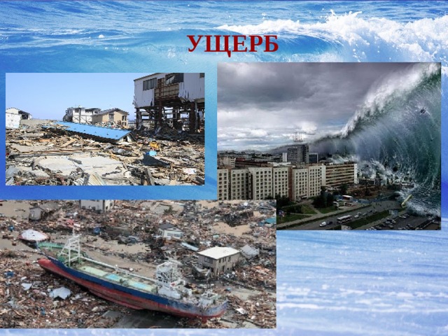 УЩЕРБ 