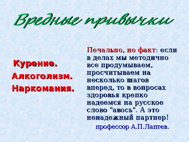  Печально, но факт:  если в делах мы методично все продумываем, просчитываем на несколько шагов вперед, то в вопросах здоровья крепко надеемся на русское слово 